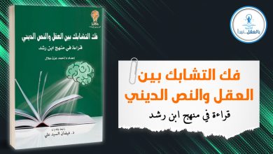 فك التشابك 390x220 - كتاب فك التشابك بين العقل والنص الديني