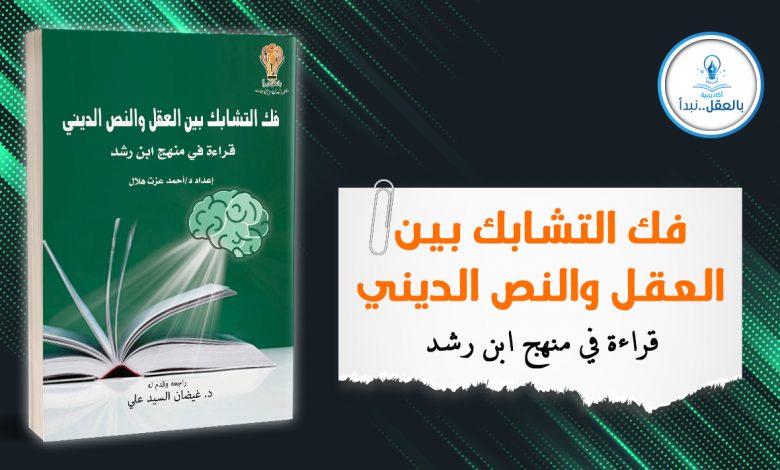 فك التشابك 780x470 - كتاب فك التشابك بين العقل والنص الديني