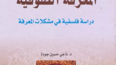 المعرفة الصوفية ناجي حسين جودة 390x220 - ملخص كتاب المعرفة الصوفية لناجي حسين جودة