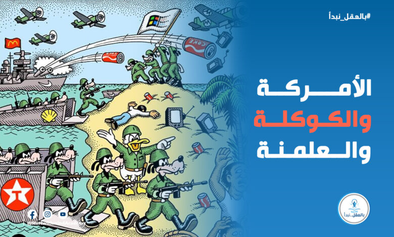 الأمركة والكوكلة