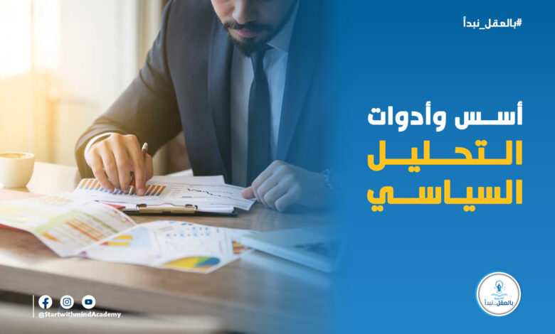 التحليل السياسي