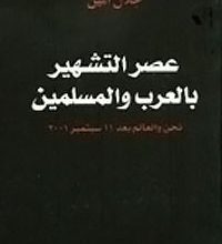 AgeOfSlatern 200x220 - ملخص كتاب عصر التشهير بالعرب والمسلمين - د. جلال أمين