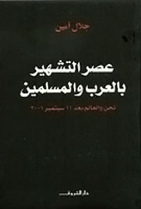 AgeOfSlatern - ملخص كتاب عصر التشهير بالعرب والمسلمين - د. جلال أمين