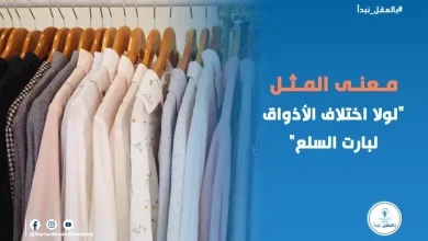 اختلاف الأذواق بارت السلع