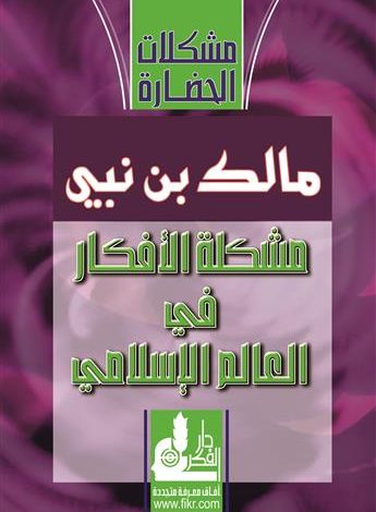 Thoughts Problem 345x470 - ملخص كتاب "مشكلة الأفكار في العالم الإسلامي" - مالك بن نبي