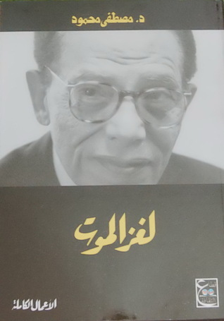 24767022 - تحميل ملخص كتاب لغز الموت لمصطفى محمود