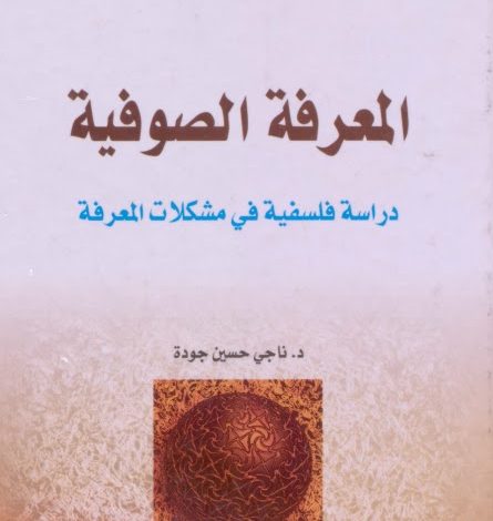 المعرفة الصوفية ناجي حسين جودة 445x470 - ملخص كتاب المعرفة الصوفية لناجي حسين جودة