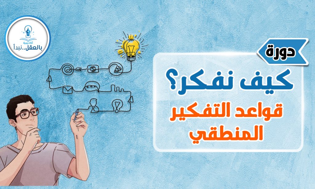 خصائص التفكير المنطقي