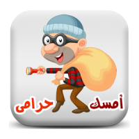 app image big 10078 - امسك حرامى!