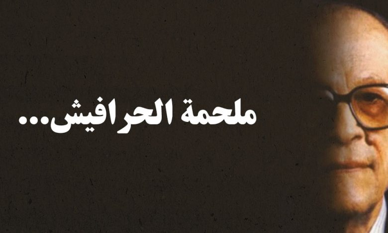 Al-Harafish-Naguib-Mahfouz الحرافيش