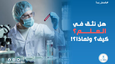 الحقيقة العلمية