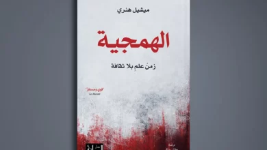 كتاب الهمجية