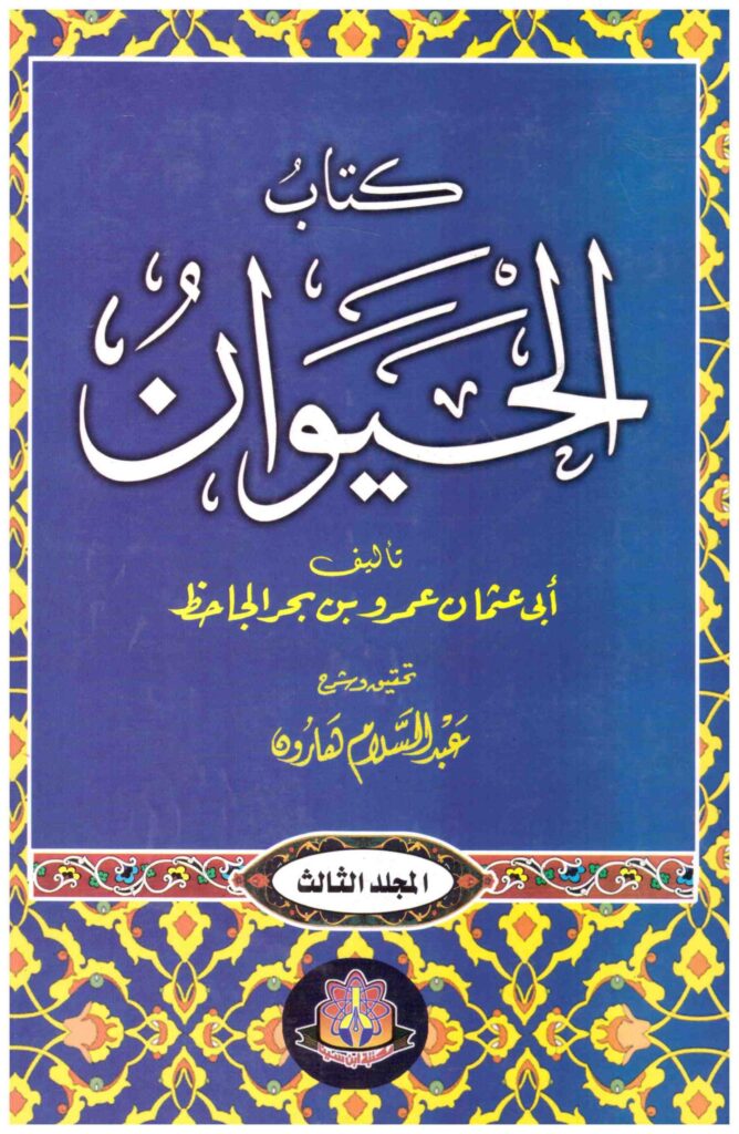 كتاب الحيوان