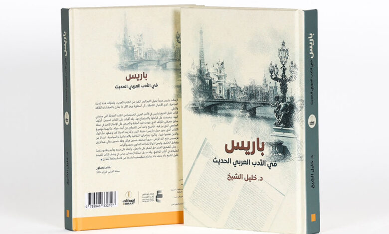 باريس في الأدب العربي