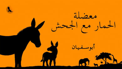 معضلة الحمار