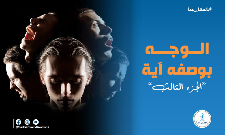 العلاقة بين الوجه والقلب