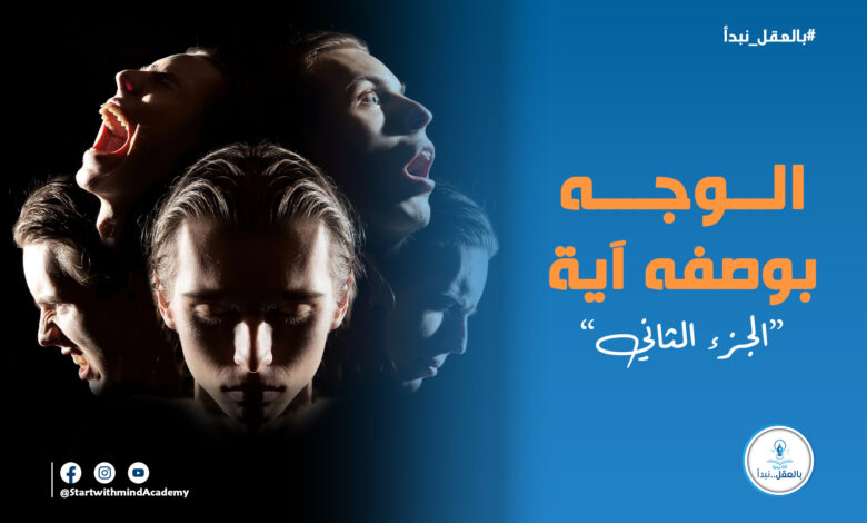 الوجه كاشف أسرار الذات
