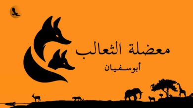 معضلة الثعالب