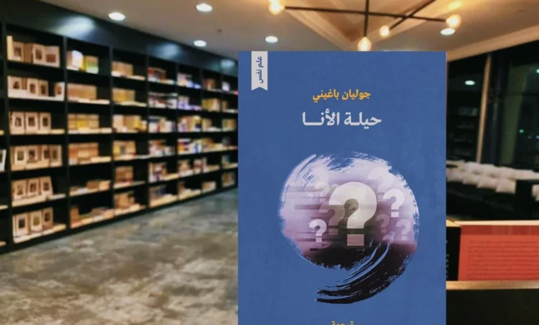 حيلة الأنا