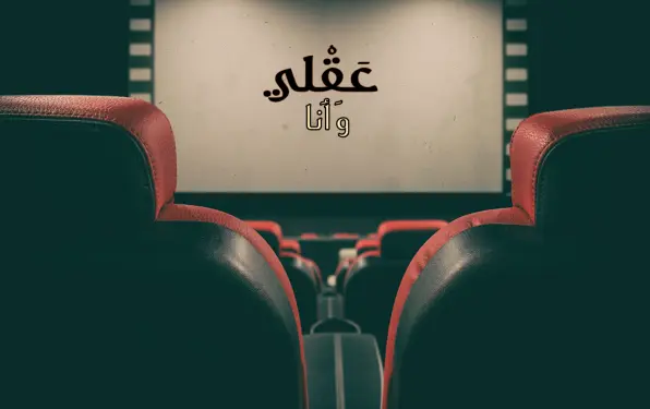 السينما وأزمة العواطف