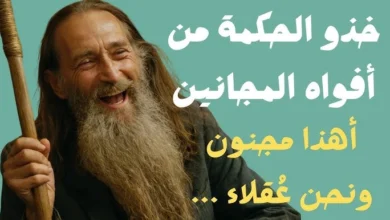 أفواه المجانين