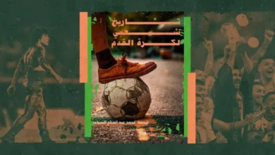 تاريخ شعبي لكرة القدم