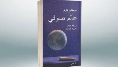 رواية عالم صوفي