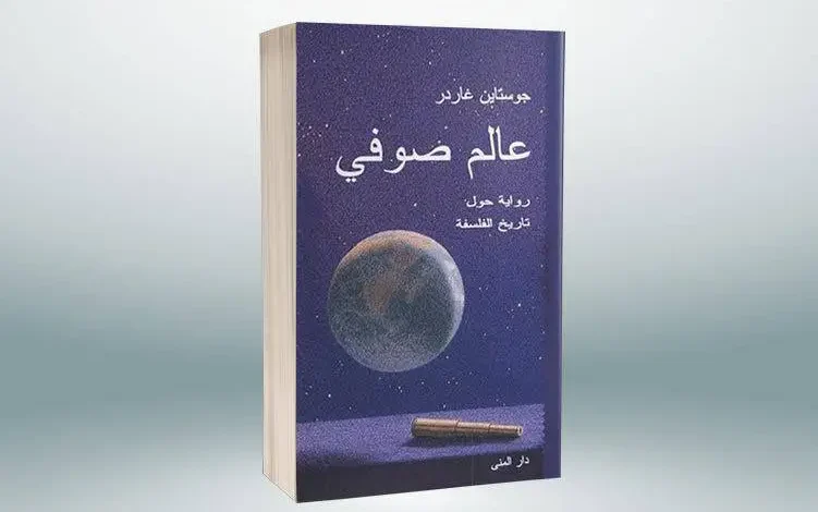 رواية عالم صوفي