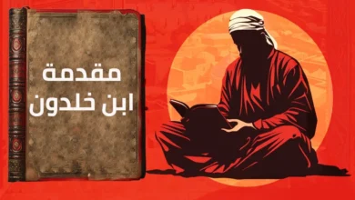 مقدمة ابن خلدون