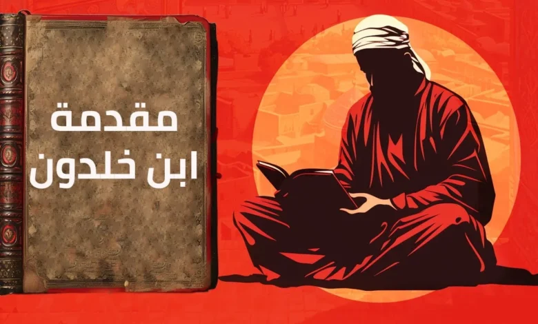 مقدمة ابن خلدون