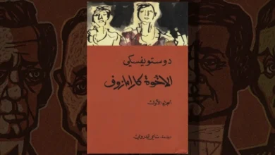 الإخوة كارامازوف