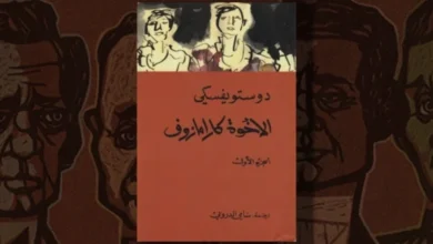 رواية الإخوة كارامازوف