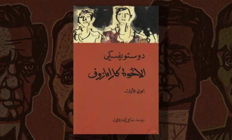 الإخوة كارامازوف