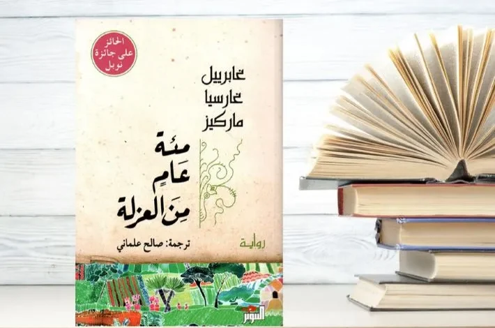 تحليل رواية مئة عام من العزلة