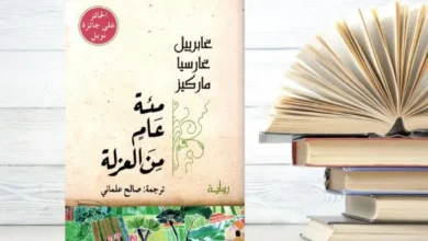 مئة عام من العزلة