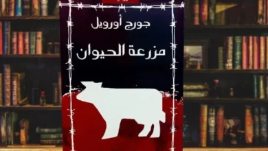 رواية مزرعة الحيوان