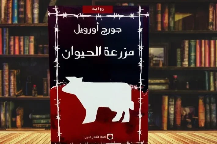 مزرعة الحيوان