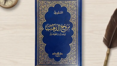 مروج الذهب ومعادن الجوهر