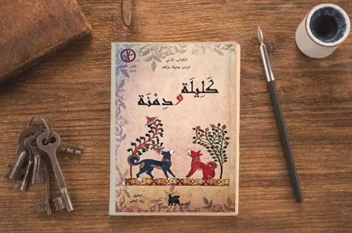 كليلة ودمنة