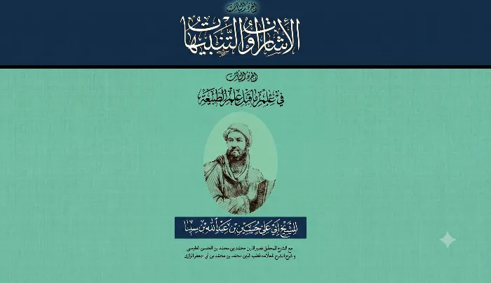 كتاب الإشارات والتنبيهات