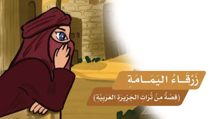 زرقاء اليمامة
