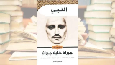 النبي لجبران خليل جبران