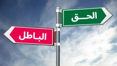 الرجوع إلى الحق