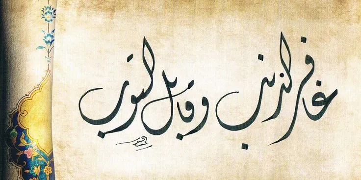 غافر الذنب