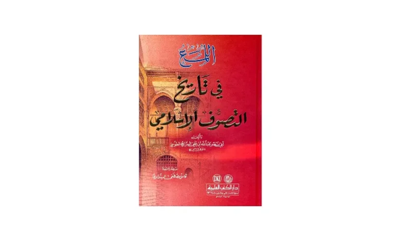 اللمع في التصوف