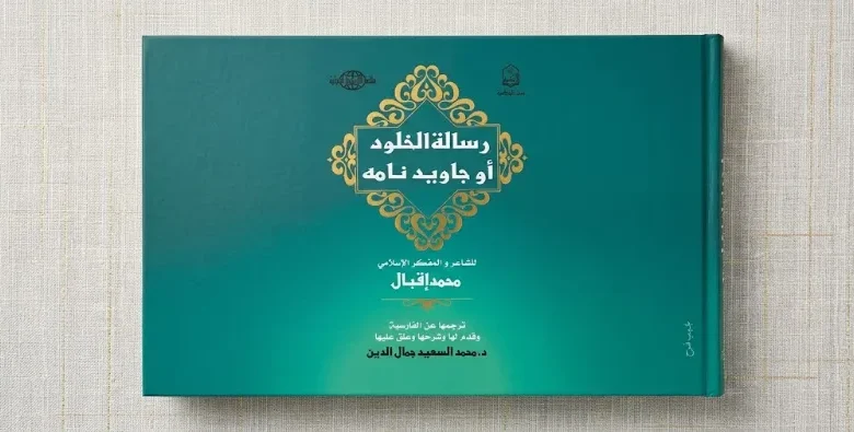 رسالة الخلود