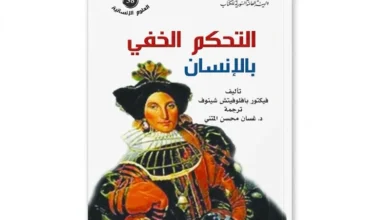 التحكم الخفي بالإنسان