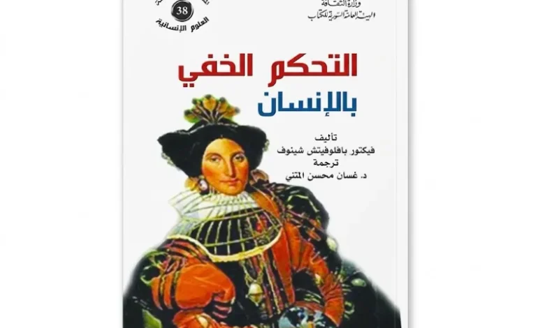 التحكم الخفي بالإنسان