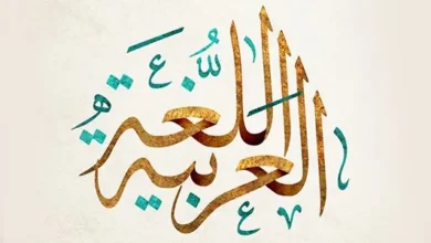 لغتنا العربية