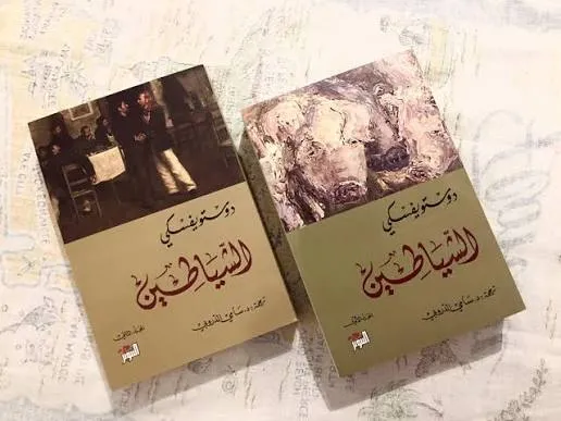 رواية الشياطين